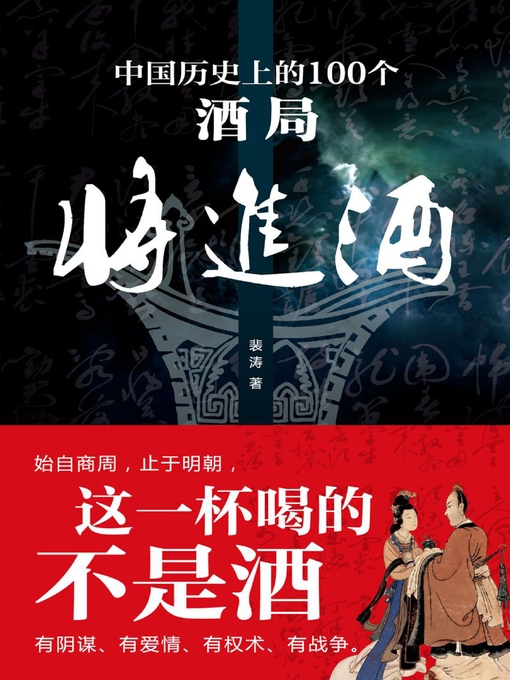 Title details for 将进酒 by 裴涛著 - Available